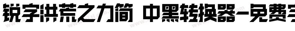 锐字洪荒之力简 中黑转换器字体转换
